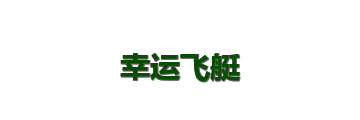 幸运飞艇