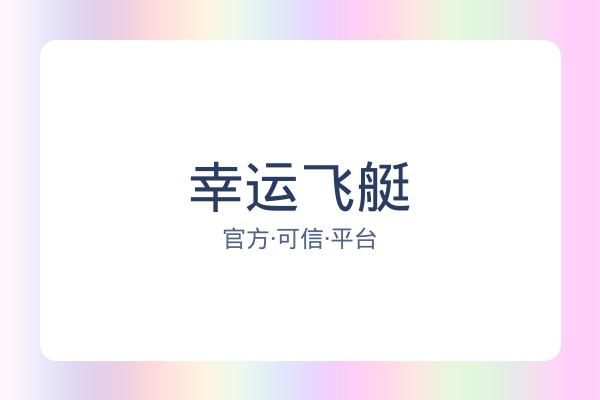 幸运飞艇 图片